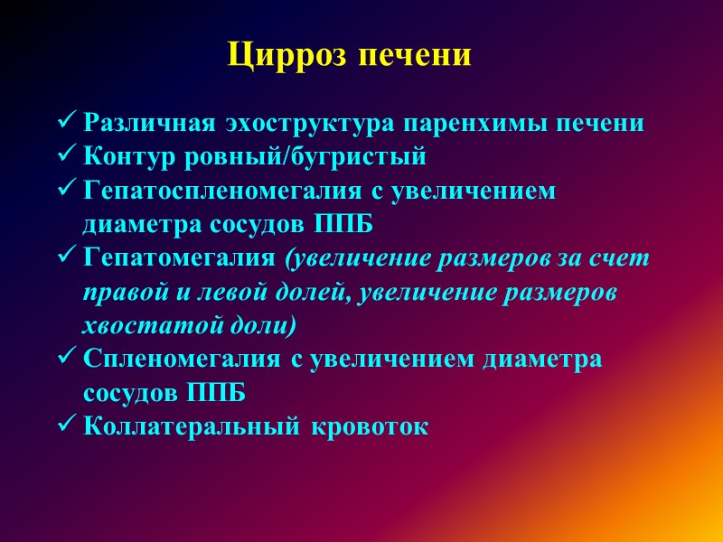 Хронический гепатит (косвенные признаки) Различная эхоструктура паренхимы печени  Закругление нижнего края, контуры ровные;